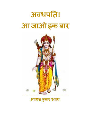 cover image of अवधपति! आ जाओ इक बार (काव्य संग्रह)